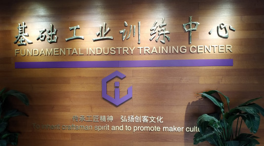 清华大学基础工业训练中心