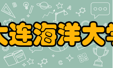 大连海洋大学科研平台