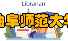 曲阜师范大学学科建设