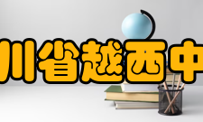 四川省越西中学办学条件