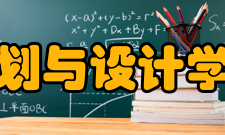 北京大学城市规划与设计学院科研事业学院