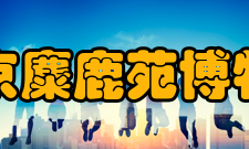 北京麋鹿苑博物馆公交路线