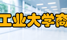 安徽工业大学商学院师资力量