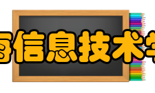 上海信息技术学校学校简介