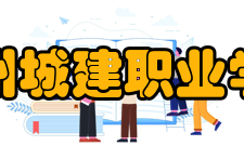 郑州城建职业学院学生公寓