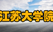 江苏大学院系专业