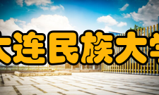 大连民族大学科研成果