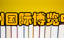 杭州国际博览中心地理位置地址：浙江省杭州市萧山区钱江世纪城奔