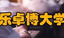 乐卓博大学研究奖学金