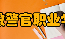 安徽警官职业学院师资力量