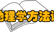 地理学方法论方法论