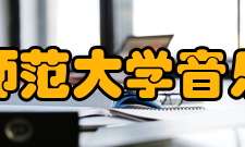 西南师范大学音乐学院办学条件