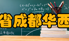 四川省成都华西中学知名校友九十余年来