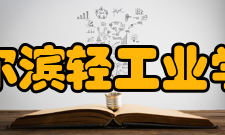 哈尔滨轻工业学校怎么样？,哈尔滨轻工业学校好吗