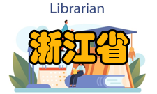 浙江省应用型本科高校联盟联盟简介