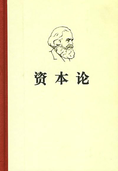 《政治经济学批判》