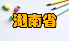 湖南省大学生研究性学习和创新性实验计划项目学校工作