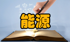 先进能源牵引与综合节能铁路行业重点实验室主要任务