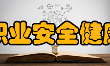 中国职业安全健康协会主要业绩多年来