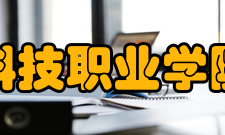 德州科技职业学院青岛校区办学历史