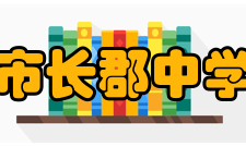 长沙市长郡中学学校荣誉全国学校民主管理先进集体全国学校体育卫