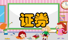 证券清算其他国家现状进入90年代