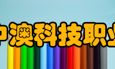 安徽中澳科技职业学院合作交流