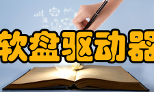 软盘驱动器日常维护