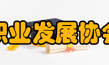 中国人民大学苏州校区职业发展协会协会现况职业发展协会共设有主