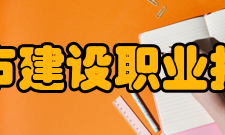 辽宁城市建设职业技术学院校训诚信