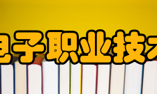 山东电子职业技术学院学校活动