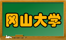 冈山大学学校学费