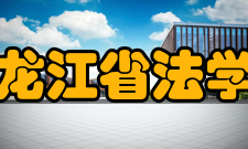 黑龙江省法学会主要任务组织全省法学工作者、法律工作者和法学爱