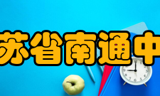 江苏省南通中学学校荣誉