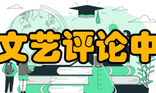 中国文联文艺评论中心办公室
