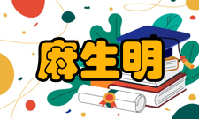 麻生明荣誉表彰时间荣誉/表彰参考资料1991年中国科学院院长