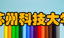 苏州科技大学科研平台