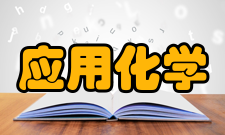 应用化学质量保障教学过程质量监控机制