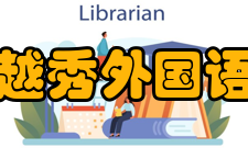 浙江越秀外国语学院学校荣誉