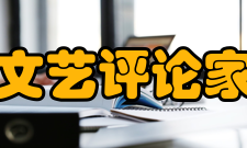 中国文艺评论家协会
