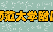 安徽师范大学附属中学社团活动介绍