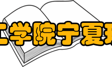 宁夏理工学院宁夏理工学院