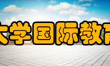 郑州大学国际教育学院汉语教育郑州大学设有国务院侨办华文教育基