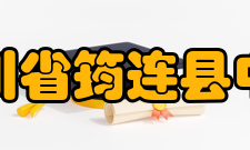 四川省筠连县中学学校信息