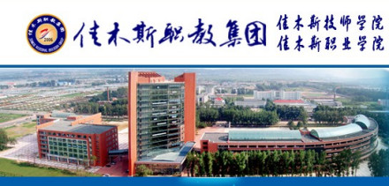 佳木斯职业学院办学宗旨