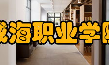 威海职业学院科研机构