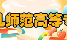 徐州幼儿师范高等专科学校历史沿革