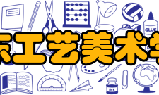 山东工艺美术学院学科建设
