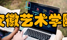 安徽艺术学院安徽大学艺术与传媒学院