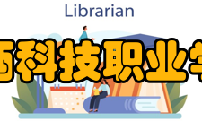 江西科技职业学院办学条件